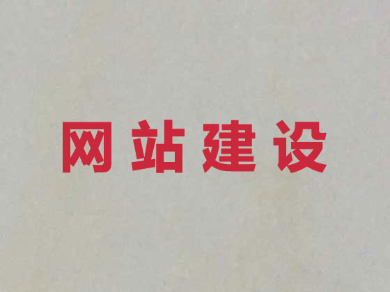 晋中网站建设
